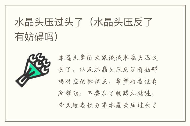 水晶头压过头了(水晶头压反了有妨碍吗)
