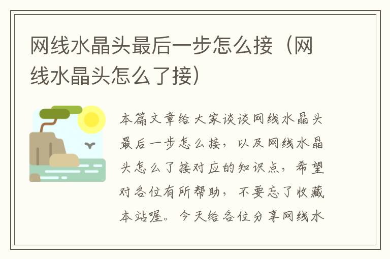 网线水晶头最后一步怎么接(网线水晶头怎么了接)
