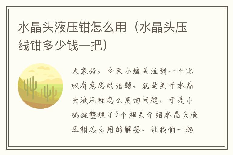 水晶头液压钳怎么用(水晶头压线钳多少钱一把)
