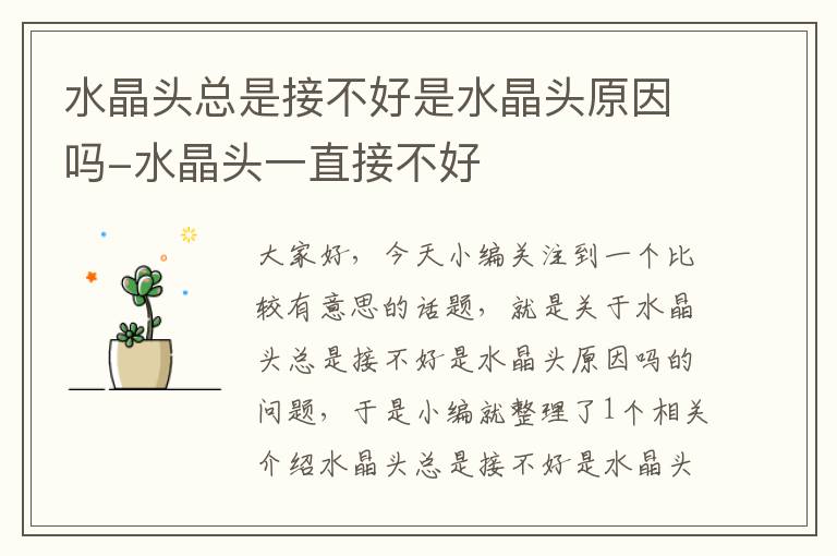水晶头总是接不好是水晶头原因吗-水晶头一直接不好