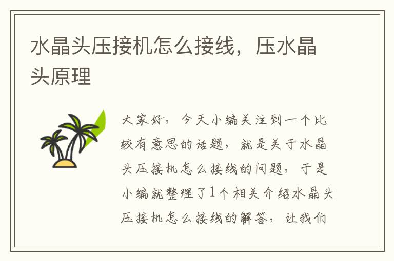 水晶头压接机怎么接线,压水晶头原理