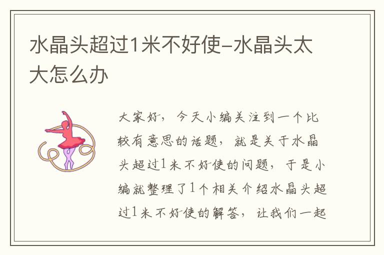 水晶头超过1米不好使-水晶头太大怎么办