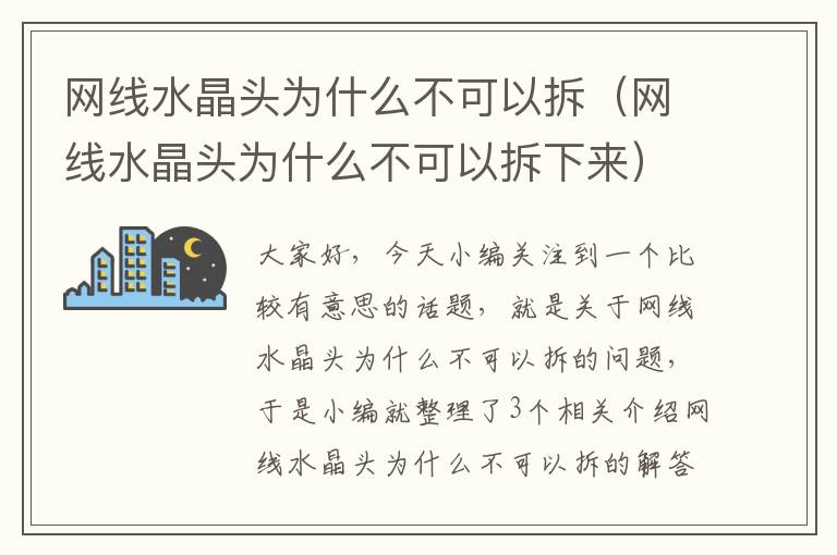网线水晶头为什么不可以拆（网线水晶头为什么不可以拆下来）