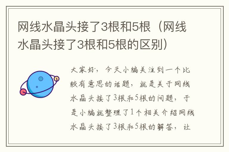 网线水晶头接了3根和5根(网线水晶头接了3根和5根的区别)