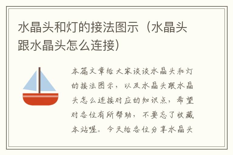 水晶头和灯的接法图示(水晶头跟水晶头怎么连接)