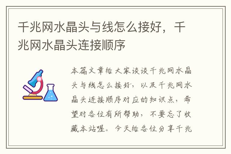 千兆网水晶头与线怎么接好,千兆网水晶头连接顺序