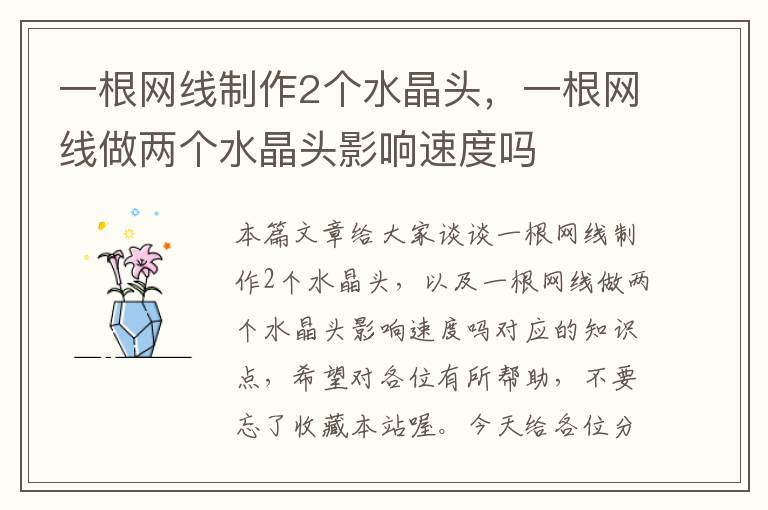 一根网线制作2个水晶头,一根网线做两个水晶头影响速度吗