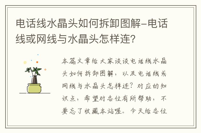 电话线水晶头如何拆卸图解-电话线或网线与水晶头怎样连?