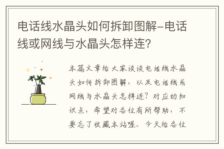 电话线水晶头如何拆卸图解-电话线或网线与水晶头怎样连？