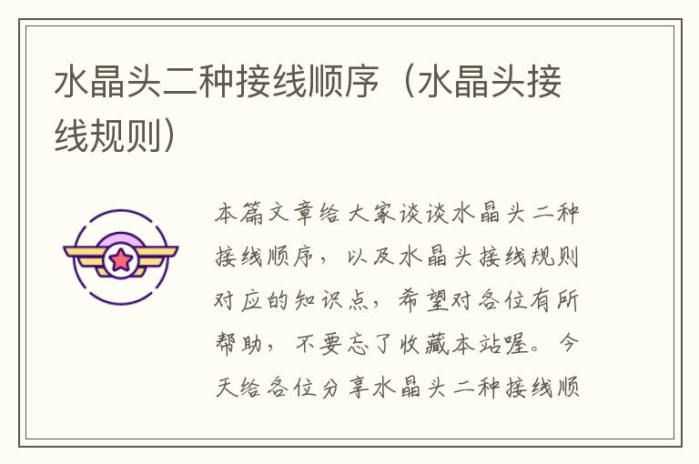 水晶头二种接线顺序(水晶头接线规则)