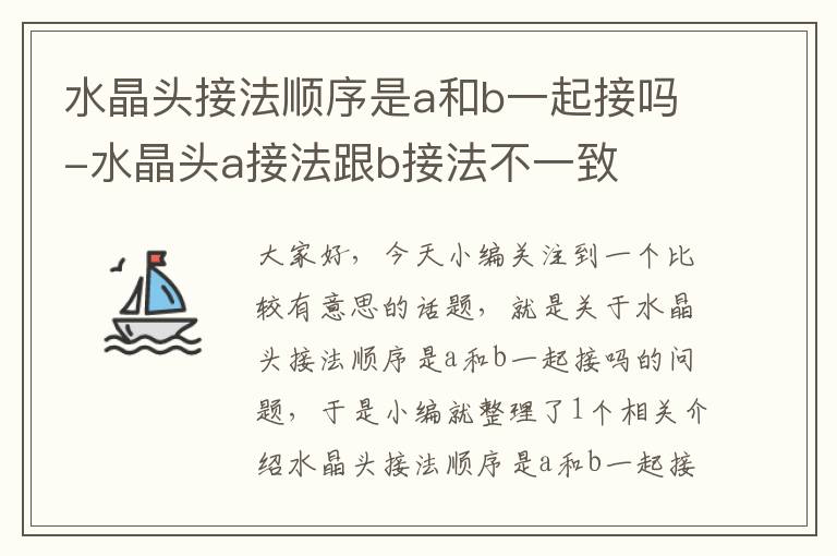 水晶头接法顺序是a和b一起接吗-水晶头a接法跟b接法不一致