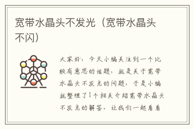 宽带水晶头不发光(宽带水晶头不闪)