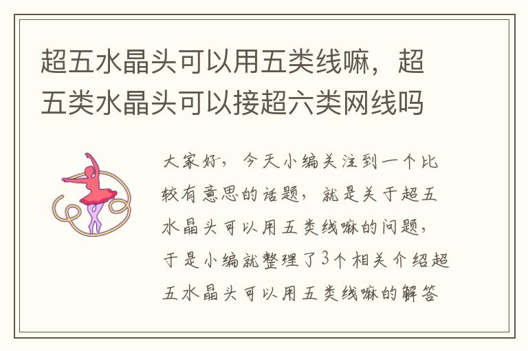 超五水晶头可以用五类线嘛,超五类水晶头可以接超六类网线吗