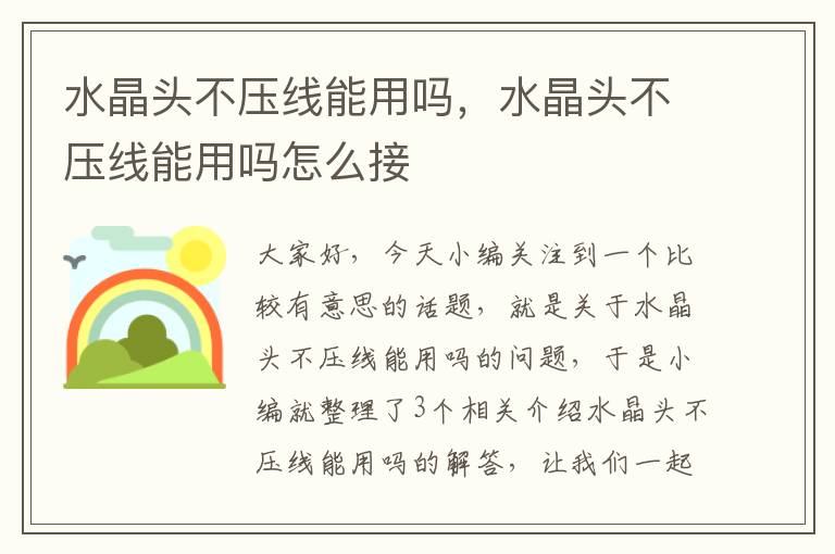 水晶头不压线能用吗,水晶头不压线能用吗怎么接