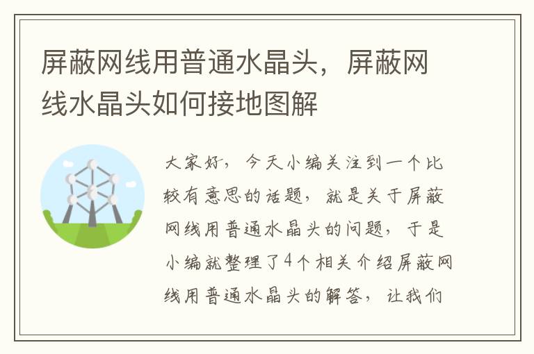 屏蔽网线用普通水晶头，屏蔽网线水晶头如何接地图解