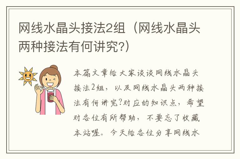 网线水晶头接法2组(网线水晶头两种接法有何讲究?)