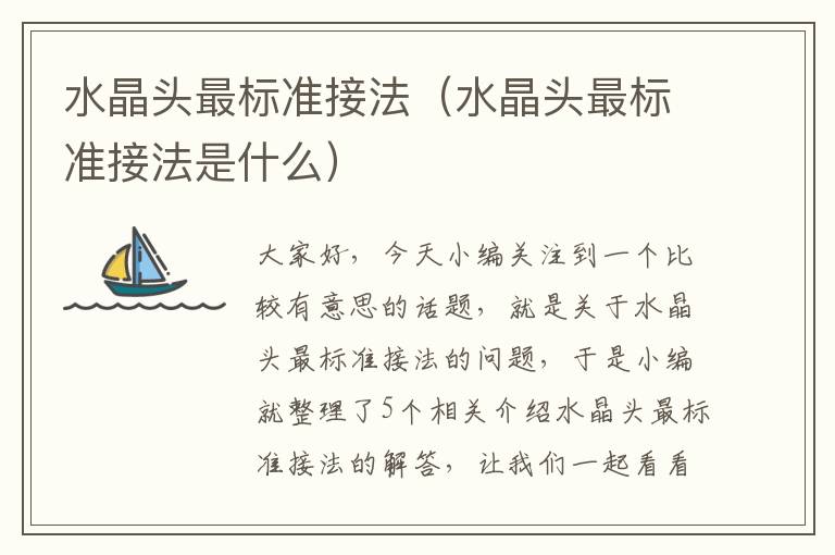 水晶头最标准接法(水晶头最标准接法是什么)