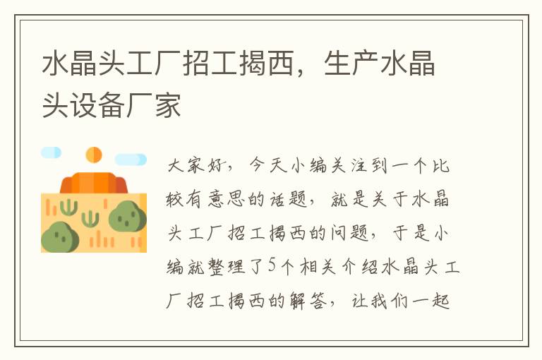 水晶头工厂招工揭西,生产水晶头设备厂家