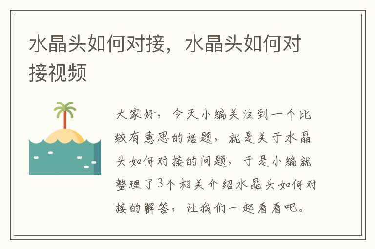 水晶头如何对接,水晶头如何对接视频