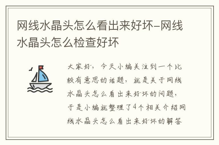 网线水晶头怎么看出来好坏-网线水晶头怎么检查好坏