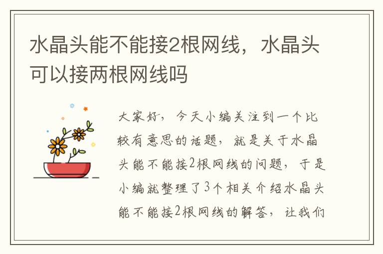 水晶头能不能接2根网线,水晶头可以接两根网线吗