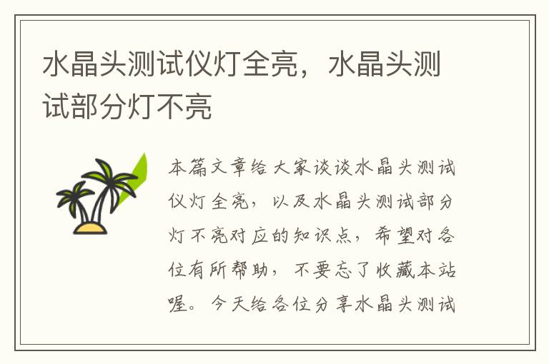 水晶头测试仪灯全亮,水晶头测试部分灯不亮