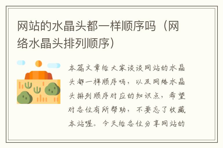 网站的水晶头都一样顺序吗(网络水晶头排列顺序)