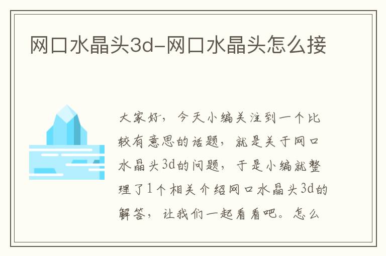 网口水晶头3d-网口水晶头怎么接