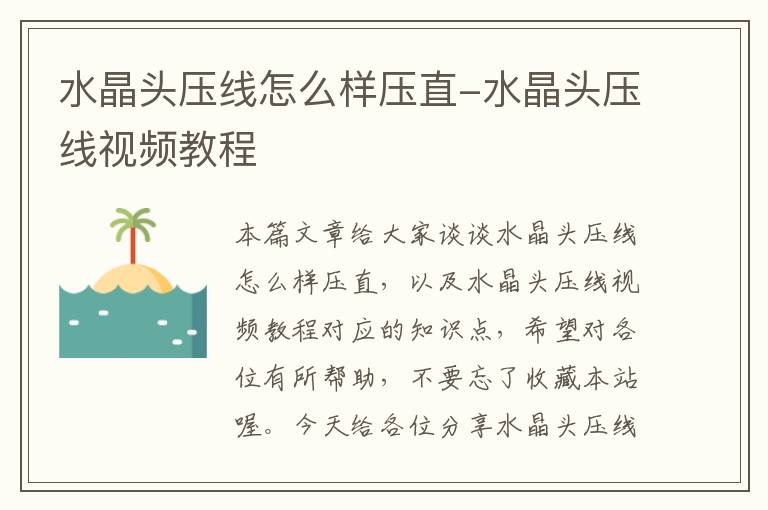 水晶头压线怎么样压直-水晶头压线视频教程