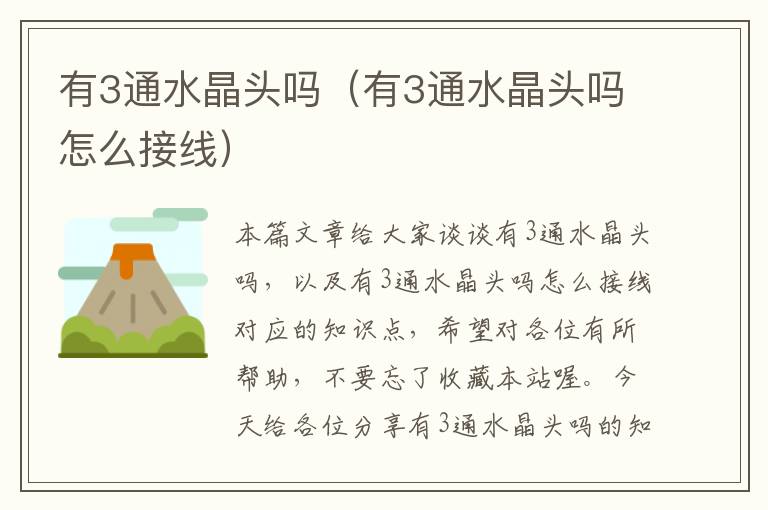 有3通水晶头吗（有3通水晶头吗怎么接线）
