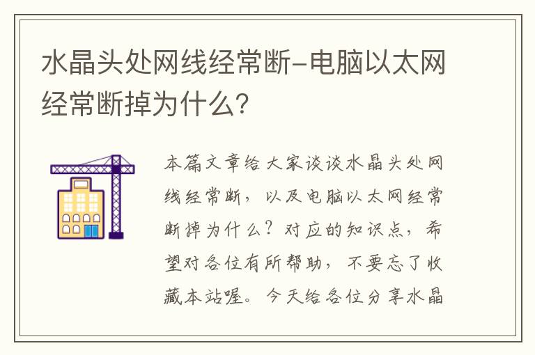 水晶头处网线经常断-电脑以太网经常断掉为什么？