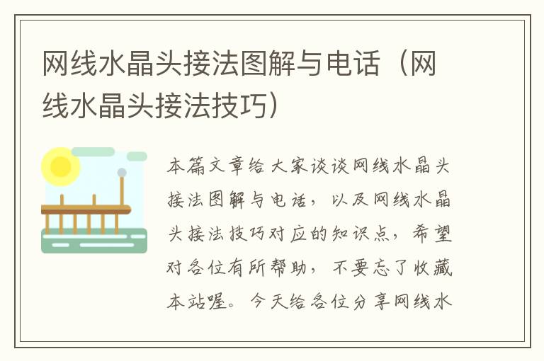 网线水晶头接法图解与电话(网线水晶头接法技巧)