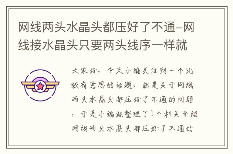 网线两头水晶头都压好了不通-网线接水晶头只要两头线序一样就行么