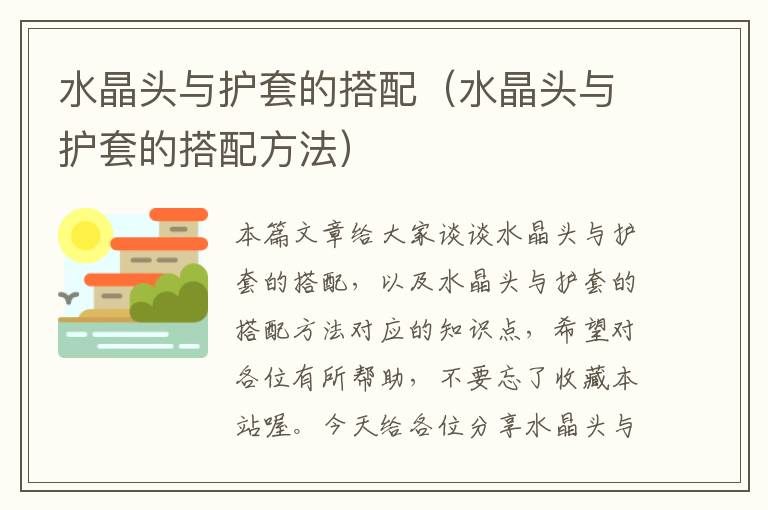 水晶头与护套的搭配(水晶头与护套的搭配方法)
