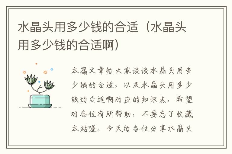 水晶头用多少钱的合适(水晶头用多少钱的合适啊)