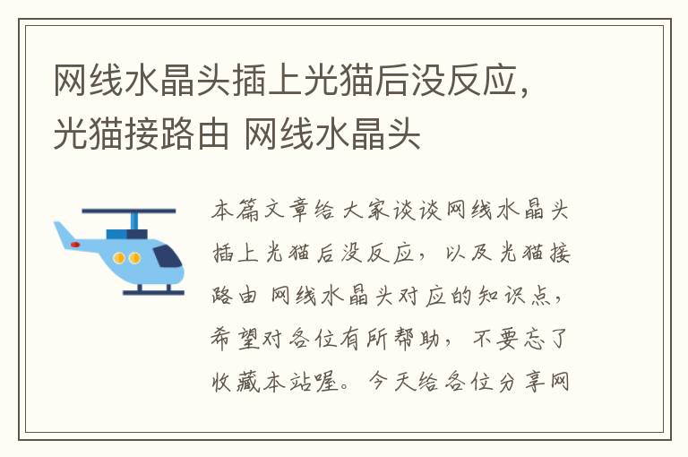 网线水晶头插上光猫后没反应,光猫接路由 网线水晶头