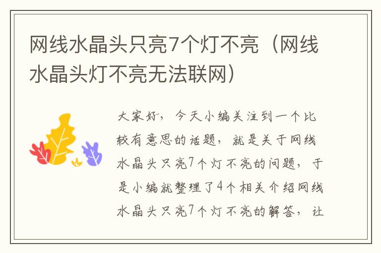 网线水晶头只亮7个灯不亮(网线水晶头灯不亮无法联网)