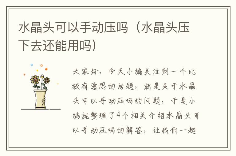 水晶头可以手动压吗(水晶头压下去还能用吗)