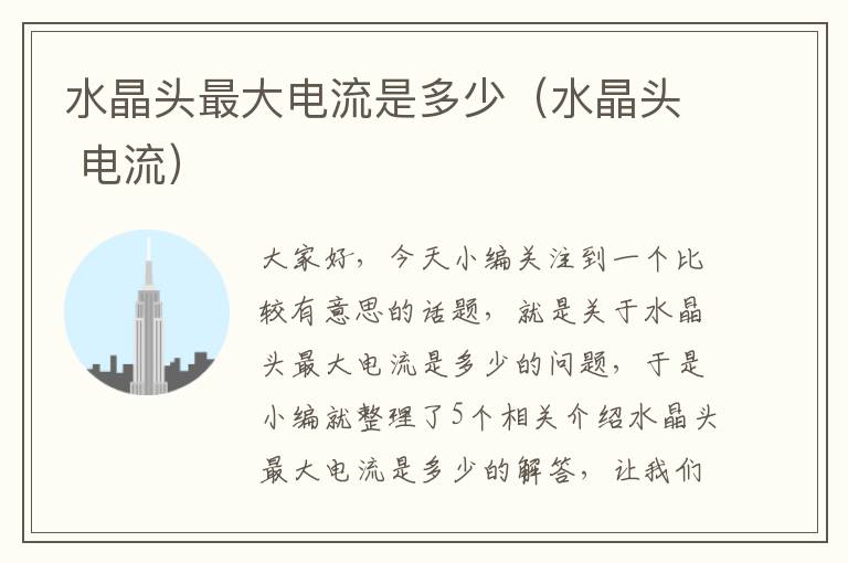水晶头最大电流是多少(水晶头 电流)