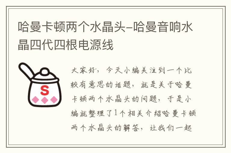 哈曼卡顿两个水晶头-哈曼音响水晶四代四根电源线