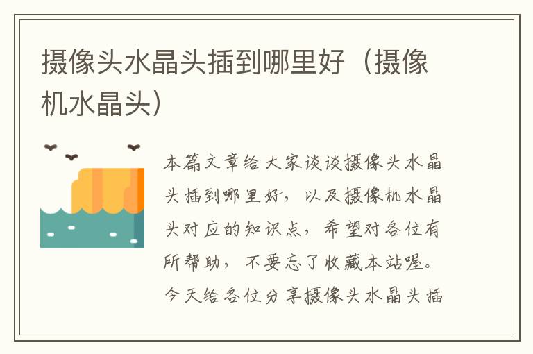 摄像头水晶头插到哪里好(摄像机水晶头)