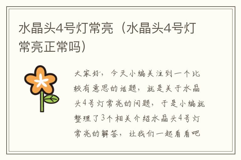 水晶头4号灯常亮(水晶头4号灯常亮正常吗)