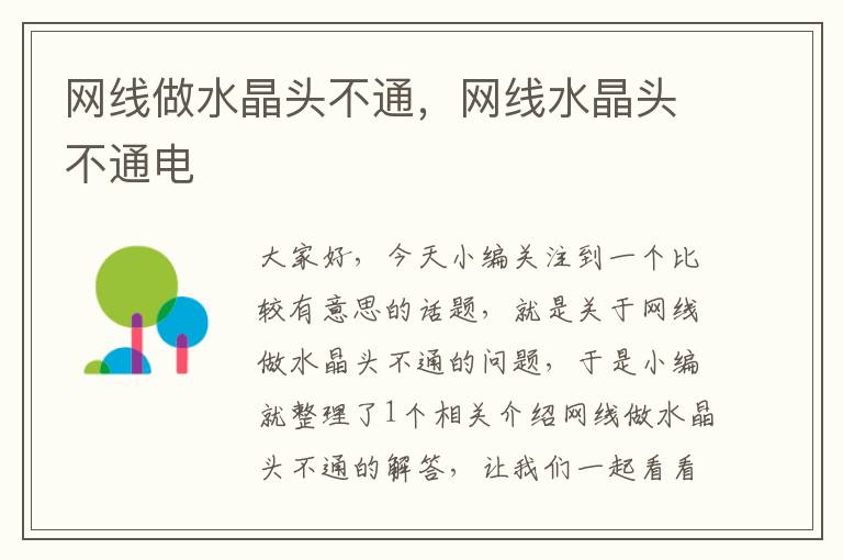 网线做水晶头不通,网线水晶头不通电