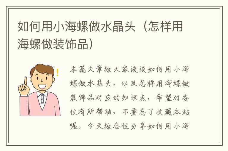 如何用小海螺做水晶头（怎样用海螺做装饰品）