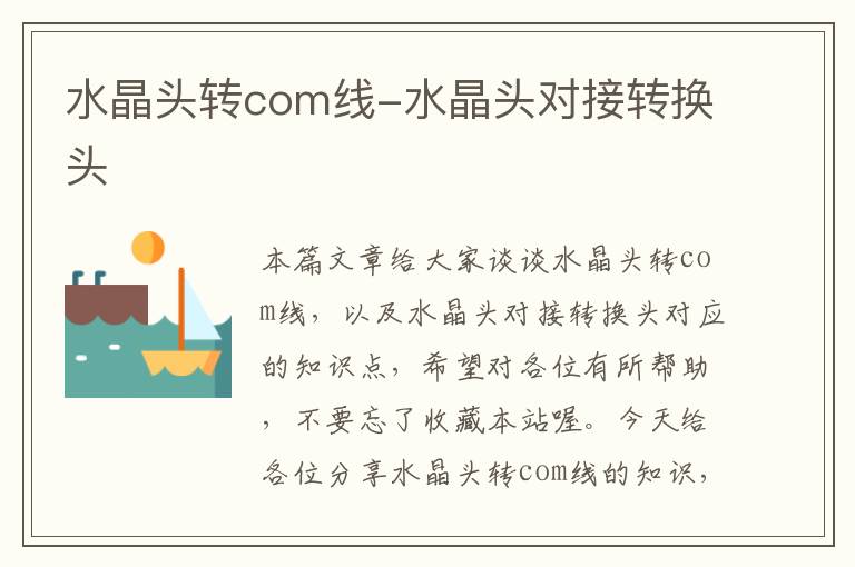 水晶头转com线-水晶头对接转换头