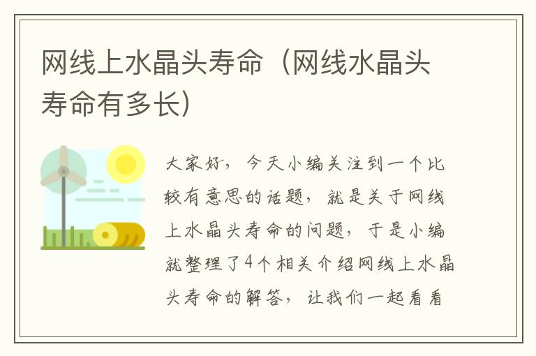 网线上水晶头寿命(网线水晶头寿命有多长)
