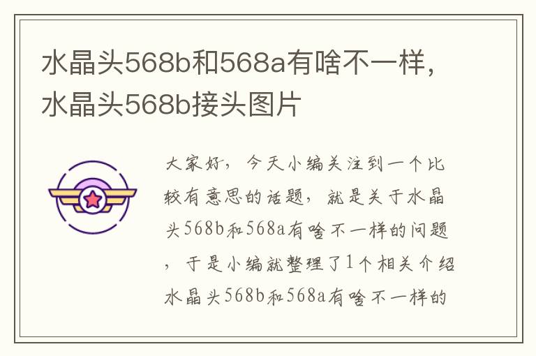 水晶头568b和568a有啥不一样,水晶头568b接头图片