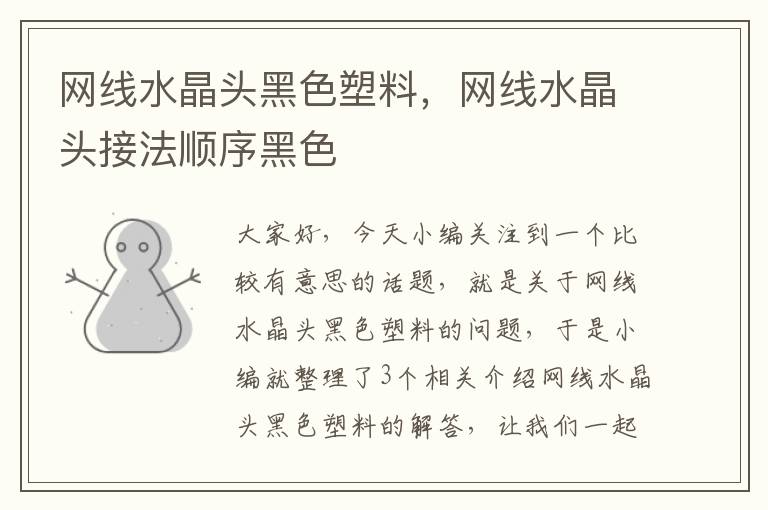 网线水晶头黑色塑料，网线水晶头接法顺序黑色