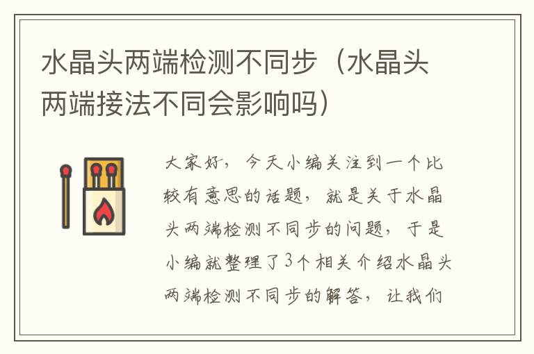 水晶头两端检测不同步(水晶头两端接法不同会影响吗)