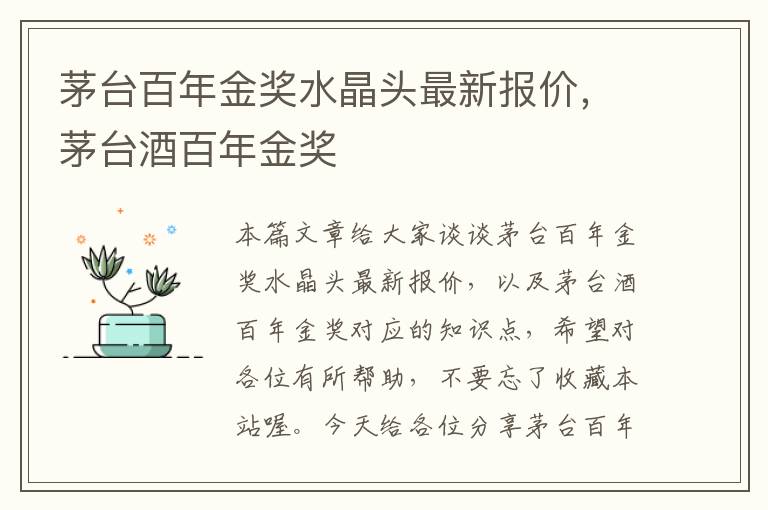 茅台百年金奖水晶头最新报价,茅台酒百年金奖